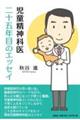 児童精神科医 二十五年目のエッセイ