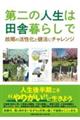 第二の人生は田舎暮らしで