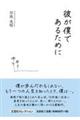 彼が僕であるために