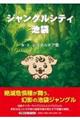 ジャングルシティ池袋