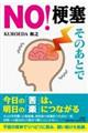 NO!梗塞 そのあとで