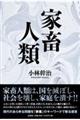 家畜人類