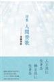 人間賛歌