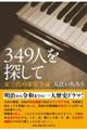349人を探して