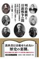 明治維新と日露戦争の闇