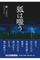 狐は嗤う