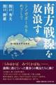 南方戦線を放浪す