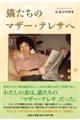 猫たちのマザー・テレサへ