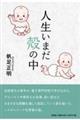 人生いまだ殻の中