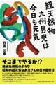 超天然物九州男児は今日も元気