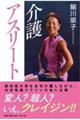 介護アスリート