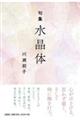 水晶体