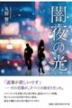 闇夜の光