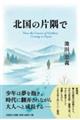 北国の片隅で