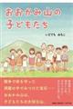 おおかみ山の子どもたち