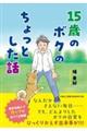 15歳のボクのちょっとした話