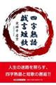 四字熟語戯言短歌