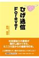 ひげ通信Forever