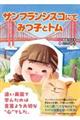 サンフランシスコにて みつ子とトム