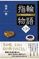 指輪物語 倭国の指輪 第3巻