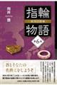 指輪物語 倭国の指輪 第6巻