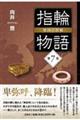 指輪物語 倭国の指輪 第7巻