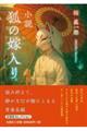小説 狐の嫁入り