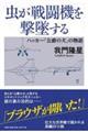 虫が戦闘機を撃墜する