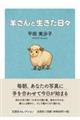 羊さんと生きた日々