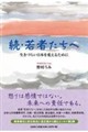 続・若者たちへ