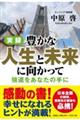 実録豊かな人生と未来に向かって強運をあなたの手に