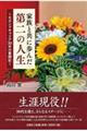 家族と共に歩んだ第二の人生
