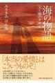 海の物語 父と娘の夕映え