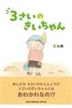 3さいのきいちゃん