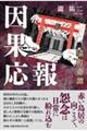 因果応報 猿町奇譚