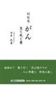 がん 生と死と愛
