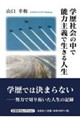 学歴社会の中で能力主義で生きる人生