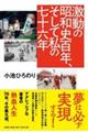 激動の昭和史百年、そして私の七十六年