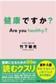 健康ですか? Are you healthy?