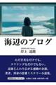 海辺のブログ