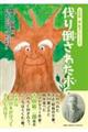 伐り倒された木
