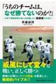 『うちのチームは、なぜ勝てないのか?』〜せめて都道府県大会には出場したい指導者のために〜