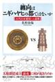 纏向はニギハヤヒの都ではないか 古代日本建国への道筋