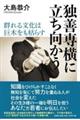 独善専横に立ち向かう 群れる文化は巨木をも枯らす