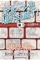 まんが甲子園リポート 鬼修行編 希高ペン児場外乱闘す!