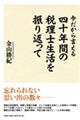 今だから言える四十年間の税理士生活を振り返って