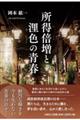 所得倍増と浬色の青春