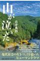 山が泣いた