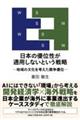 日本の優位性が通用しないという戦略ー地域の文化を考えた競争優位ー