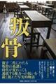 叛骨